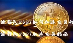 比特派钱包USDT如何加速交易的方法比特派钱包