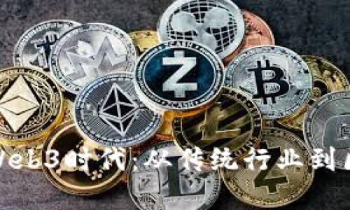 如何成功转型到Web3时代：从传统行业到区块链的完美过渡