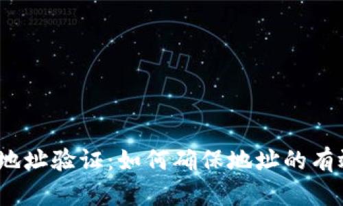  比特币钱包地址验证：如何确保地址的有效性及安全性