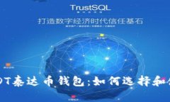 USDT泰达币钱包：如何选择和使用